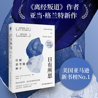 日有所思：打破思考僵局的种子（纽约时报超级畅销书，《离经叛道》作者沃顿商学院明星教授亚当格兰特最新力作