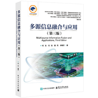 多源信息融合与应用（第三版）