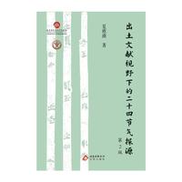 出土文献视野下的二十四节气探源