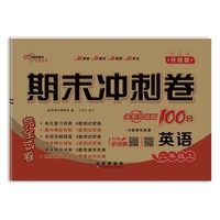 期末冲刺卷100分英语二年级 上册25秋(外研版 一起)全新版
