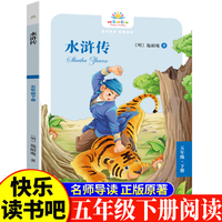 水浒传五年级下 小学生语文课外阅读书人教版快乐读书吧课外书小学生课外阅读书5年级下册快读书吧世界经典儿童文学课外书儿童四大名著课外阅读书国学经典曹施耐庵原著水浒传