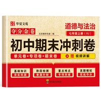 夺分金卷：初中期末冲刺卷道德与法治七年级上册 人教版RJ