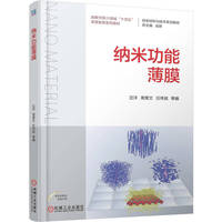 纳米功能薄膜     沈 洋 南策文 任伟斌 等