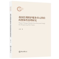 我国长期照护服务多元供给的整体性治理研究