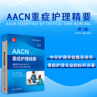 AACN重症护理精要，第5版（翻译版）