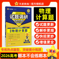 试题调研 热点题型专练 物理 计算题 2026高考适用 天星教育