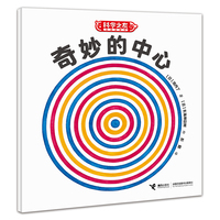 科学之友经典图画书·生活真好玩·奇妙的中心