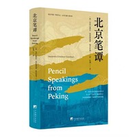 北京笔谭  走进中国作家文丛北京城的历史、风俗、文化蕴含时代变迁的画卷