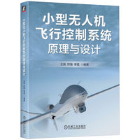 小型无人机飞行控制系统原理与设计    王斑 符强 李霓    小型无人机    控制系统设计    飞行动力学建模   航空航天教材