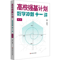 高校强基计划—数学冲刺十一讲（第二版）