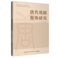 唐代戏剧服饰研究