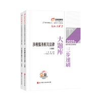 东奥会计 轻松过关2 2025年税务师职业资格考试三步速刷大题库 涉税服务相关法律