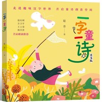 一字一童诗（注音版）