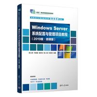 Windows Server 系统配置与管理项目教程