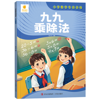 小学数学专项训练·九九乘除法