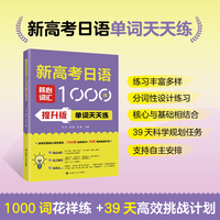 新高考日语核心词汇1000词.提升版单词天天练