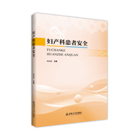 妇产科患者安全