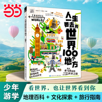 人一生要去的世界100个地方 少年游学地理百科 全球篇