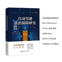 自动驾驶法治保障研究 申卫星 高岗 著 人工智能法学 新技术法学