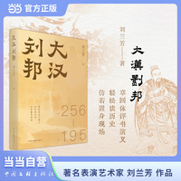 大汉刘邦 历史小说 著名评书艺术家 刘兰芳 著 暗度陈仓 十面埋伏 每一页都像现场直播的楚汉争霸  当当自营
