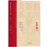 四川新文学大系·史料编（第二卷）