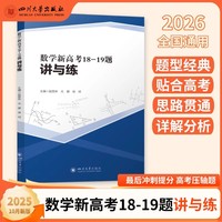 数学新高考18-19题讲与练 赵思林 高考压轴题 高三冲刺提分 高一高二拔高 大题满分攻略