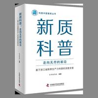 新质科普 走向无尽的前沿 基于浙江省新质生产力科普的深度求索