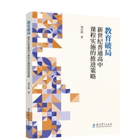 教育破局：新世纪普通高中课程实施的推进策略
