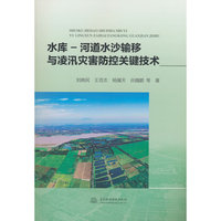 水库-河道水沙输移与凌汛灾害防控关键技术