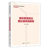 高校思想政治理论课实践教程（新编21世纪高等职业教育精品教材·公共基础课系列）