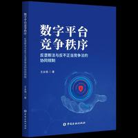 数字平台竞争秩序：反垄断法与反不正当竞争法的协同规制