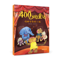 400岁的童话：唱睡觉歌的小猫 刘丙钧名家经典儿童文学