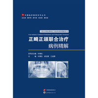 正畸正颌联合治疗病例精解