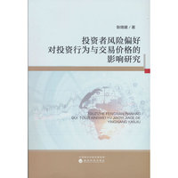 投资者风险偏好对投资行为与交易价格的影响研究