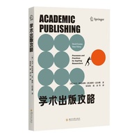 学术出版攻略 跨文化实用指南 四川大学出版社