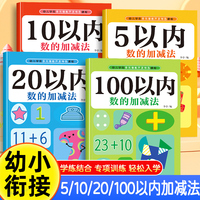 幼小衔接5/10/20/100以内加减法幼儿园数学练习口算笔算天天练