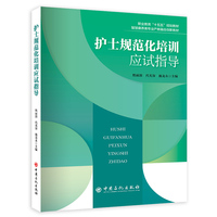 护士规范化培训应试指导