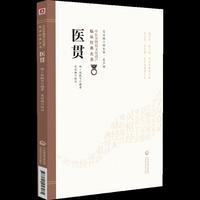 医贯（中医非物质文化遗产临床经典名著）