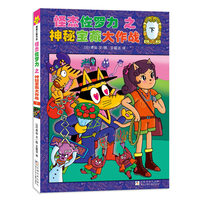 怪杰佐罗力桥梁书33之神秘宝藏大作战 下（全彩精装版）
