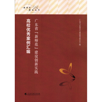 广东省“新师范”建设创新实践：高校优秀案例汇编
