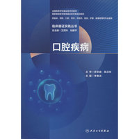 临床循证实践丛书 口腔疾病