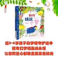 如何捕捉一个梦 适合亲子共读的睡前故事绘本 专业睡眠指导师帮助孩子安然进入梦乡 家长应对孩子夜间恐惧的实用工具书