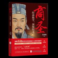 商圣 : 经商绝学，顶级阳谋