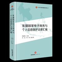 东盟国家电子商务与个人信息保护法律汇编