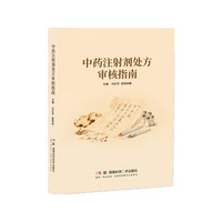中药注射剂处方审核指南