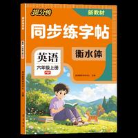 26秋-同步练字帖 英语 六年级上册（PEP）小学练字帖英语衡水体楷书硬笔临摹课本正楷体写字课课练描红本