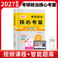 2027考研政治核心考案四色笔记