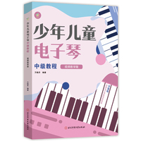 少年儿童电子琴中级教程（视频教学版）
