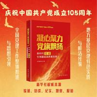 凝心聚力 党旗飘扬: 新时代党建引领基层高质量发展