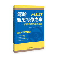 驾驶雅思写作之车：考官思维的理论指南